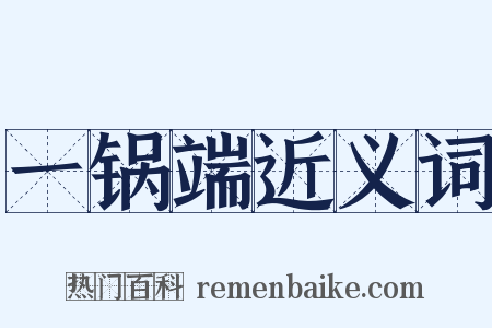 一锅端近义词是什么意思的图片